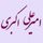amiraliakbari